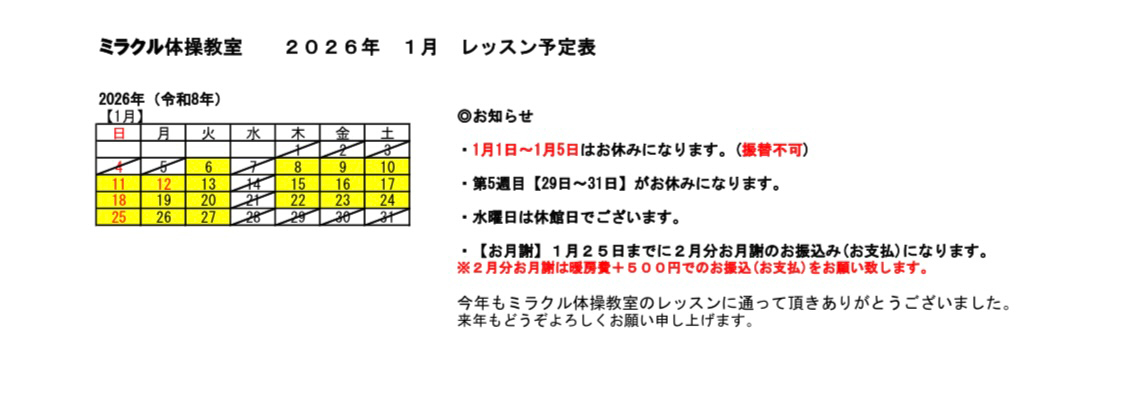 1月のレッスン予定です。