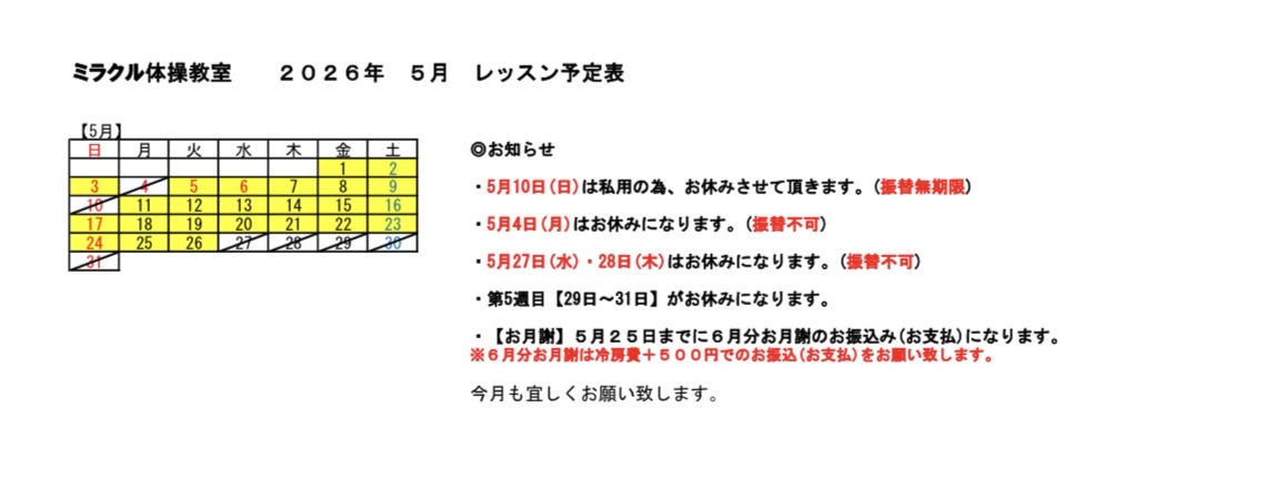 5月のレッスン予定です。