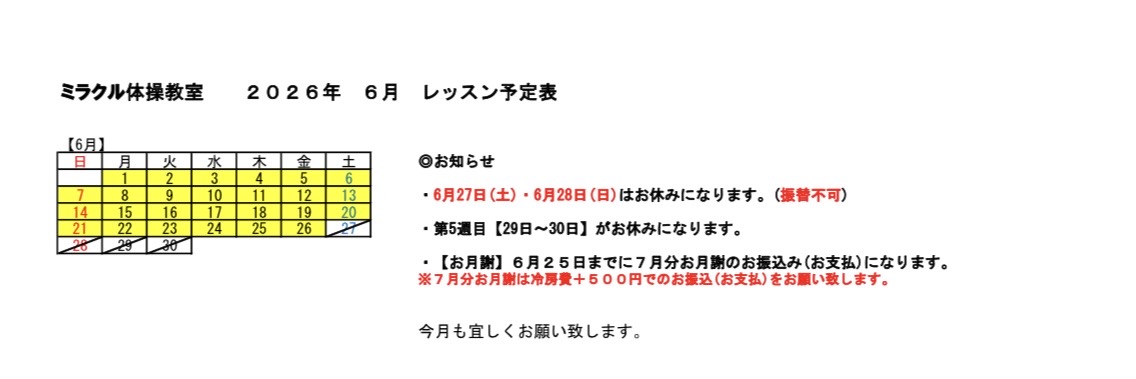 6月のレッスン予定です。