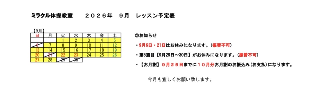 9月のレッスン予定です。