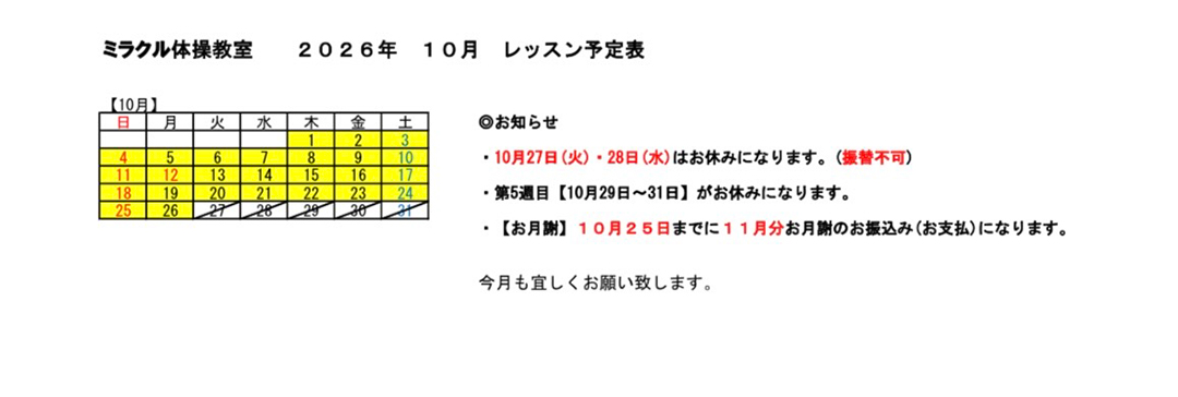 10月のレッスン予定です。