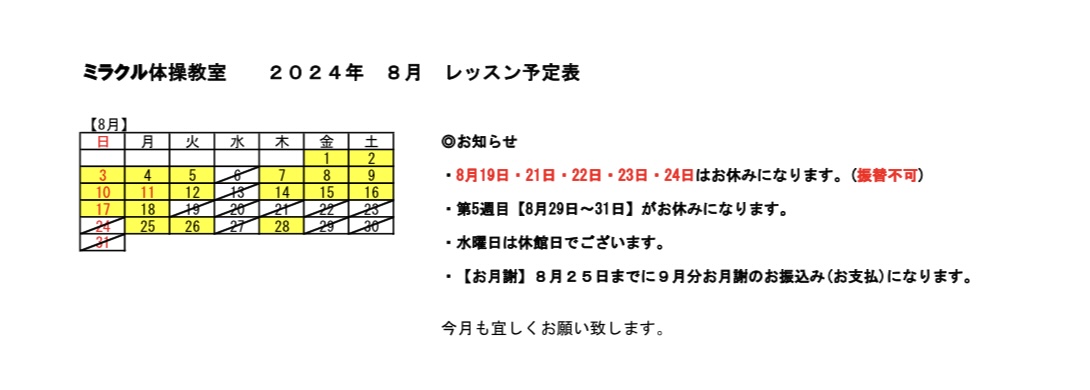 8月のレッスン予定です。