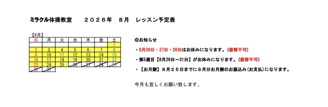 8月のレッスン予定です。